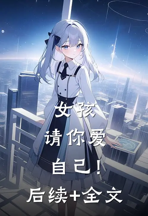 女孩，请你爱自己！后续+全文