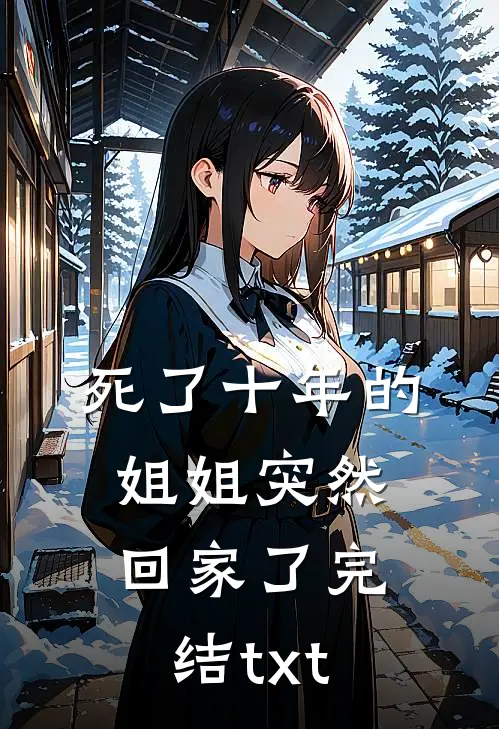 死了十年的姐姐突然回家了完结txt
