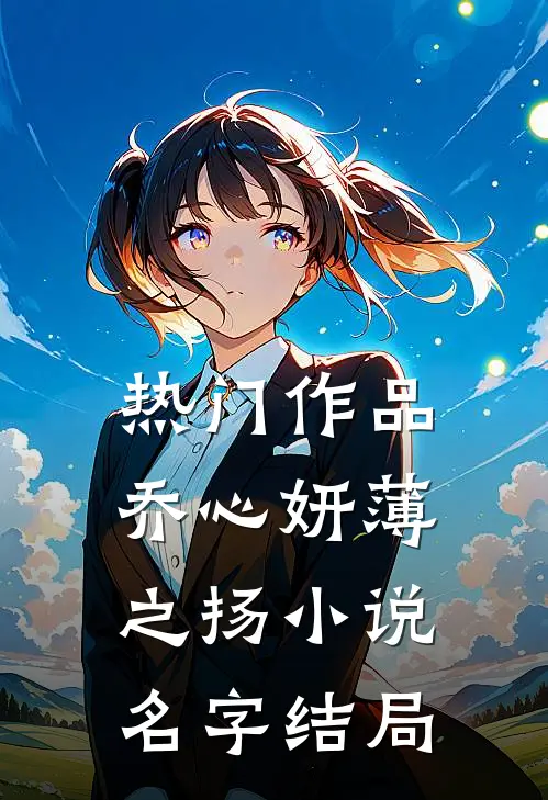 热门作品乔心妍薄之扬小说名字结局