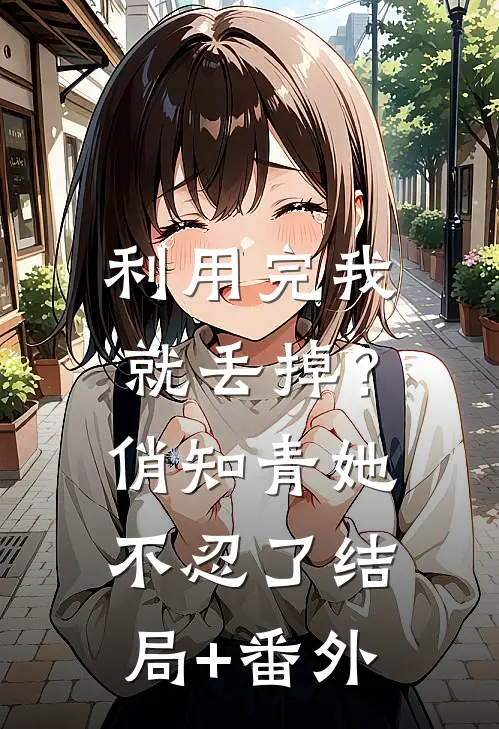 利用完我就丢掉？俏知青她不忍了结局+番外