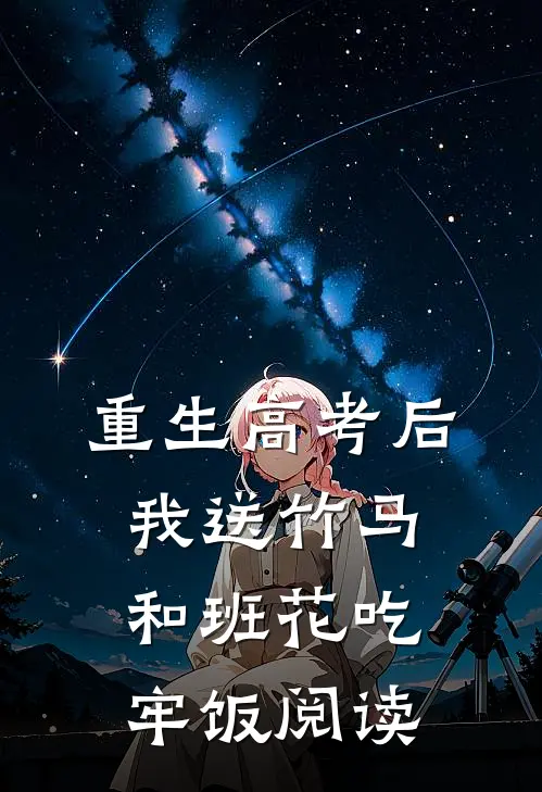 重生高考后，我送竹马和班花吃牢饭阅读