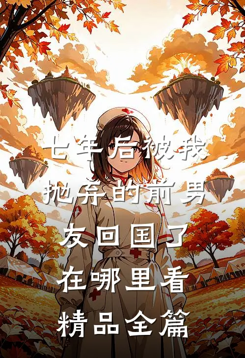 七年后被我抛弃的前男友回国了在哪里看精品全篇