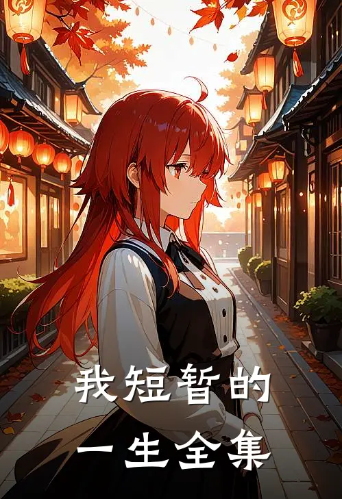 我短暂的一生 全集