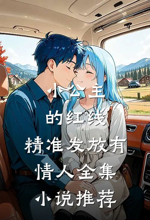 小公主的红线，精准发放有情人全集小说推荐
