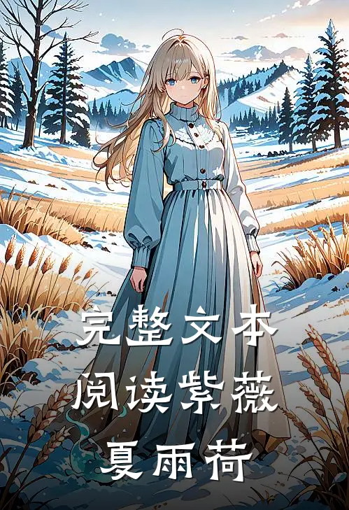 完整文本阅读紫薇夏雨荷