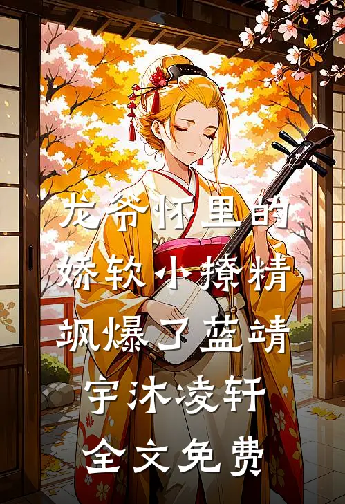 龙爷怀里的娇软小撩精飒爆了蓝靖宇沐凌轩全文免费