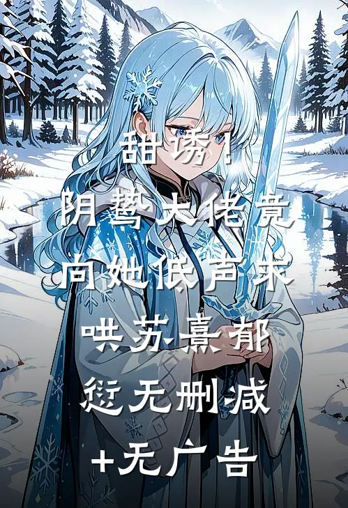 甜诱！阴鸷大佬竟向她低声求哄苏熹郁愆无删减+无广告