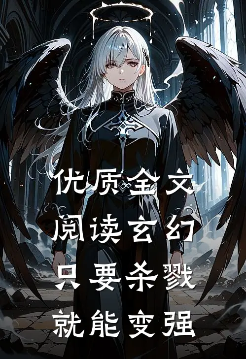 优质全文阅读玄幻，只要杀戮就能变强
