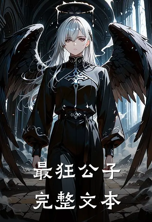 最狂公子完整文本