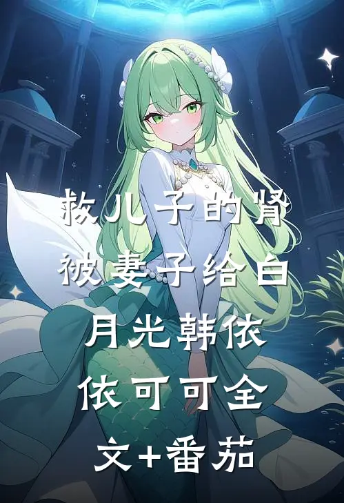 救儿子的肾被妻子给白月光韩依依可可全文+番茄