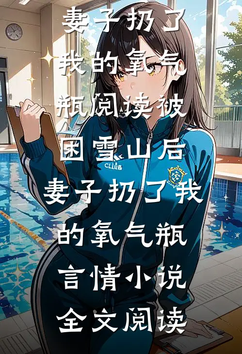 被困雪山后，妻子扔了我的氧气瓶阅读_被困雪山后，妻子扔了我的氧气瓶言情小说全文阅读