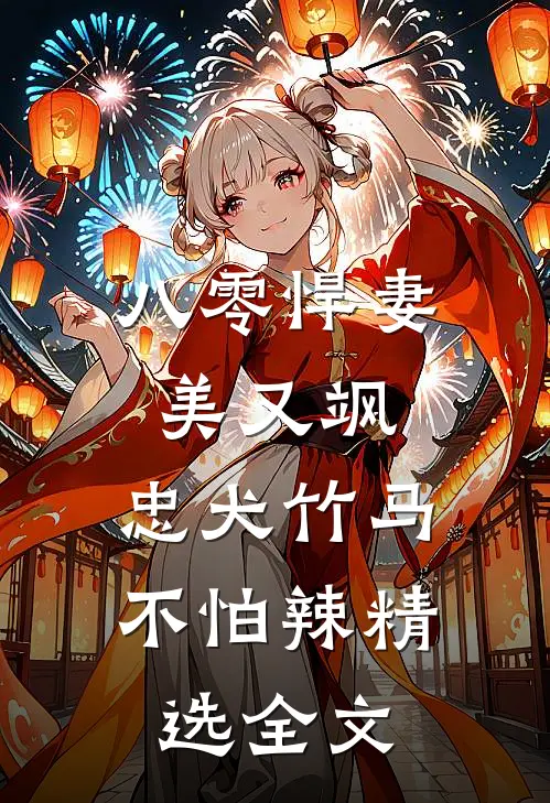 八零悍妻美又飒，忠犬竹马不怕辣精选全文