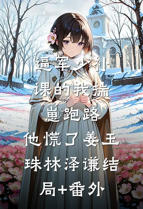 逼军少补课的我揣崽跑路，他慌了姜玉珠林泽谦结局+番外