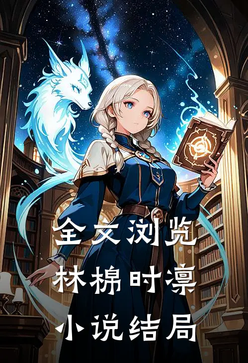 全文浏览林棉时凛小说结局