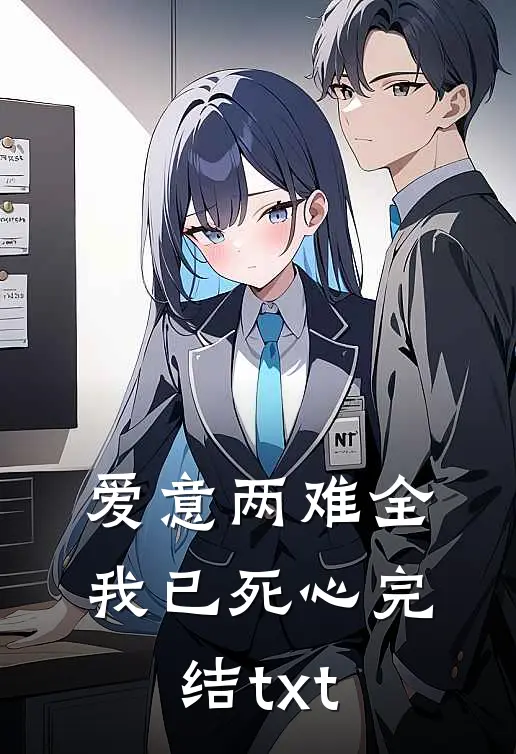 爱意两难全，我已死心完结txt