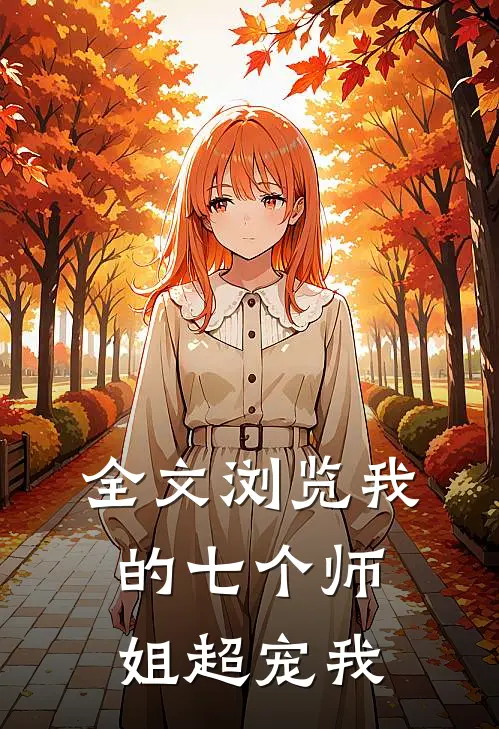 全文浏览我的七个师姐超宠我