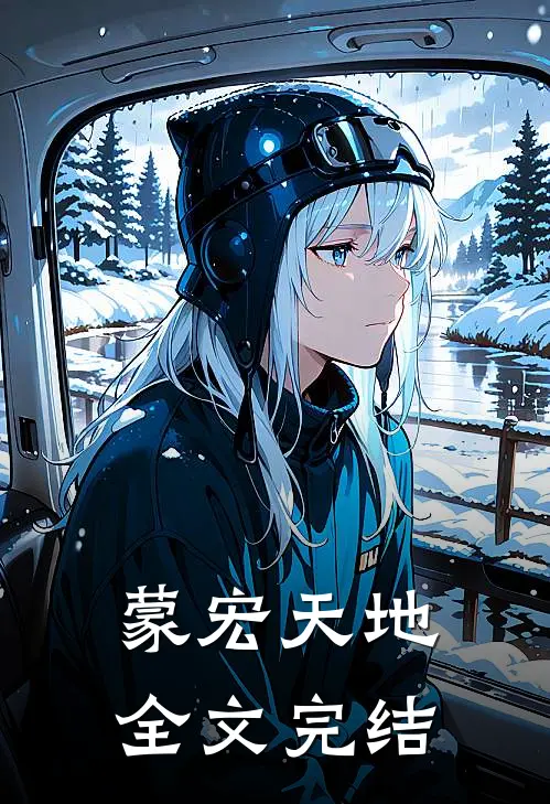蒙宏天地全文完结