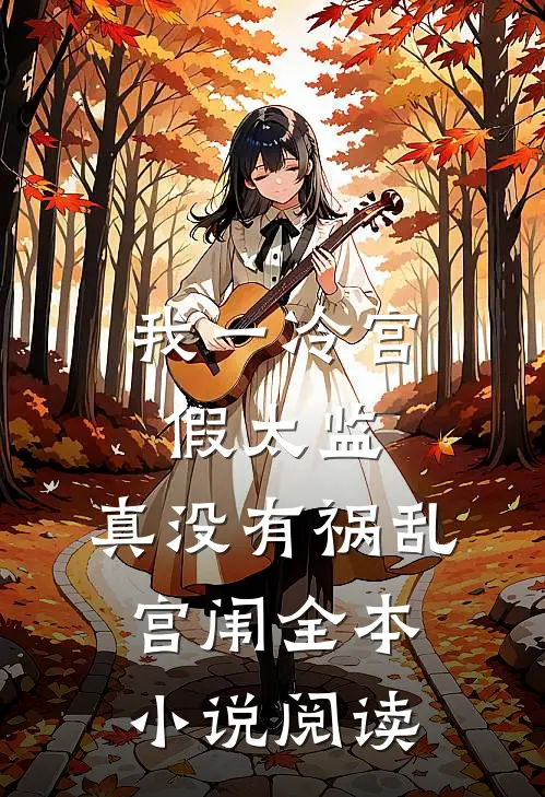 我一冷宫假太监，真没有祸乱宫闱全本小说阅读