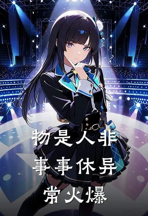 物是人非事事休异常火爆