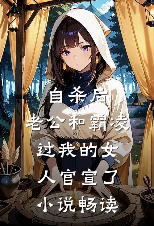 自杀后，老公和霸凌过我的女人官宣了小说畅读