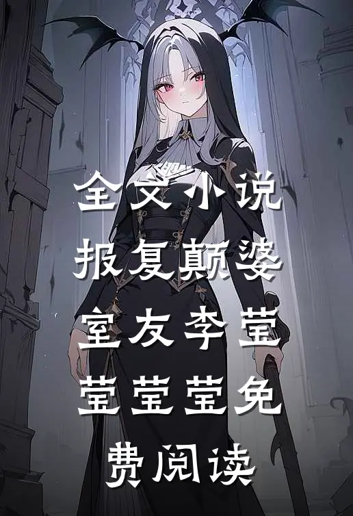 全文小说报复颠婆室友李莹莹莹莹免费阅读