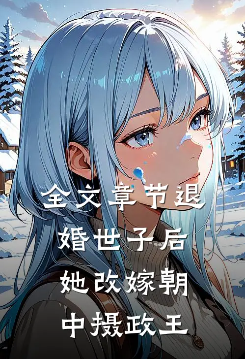 全文章节退婚世子后，她改嫁朝中摄政王