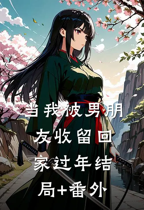 当我被男朋友收留回家过年结局+番外