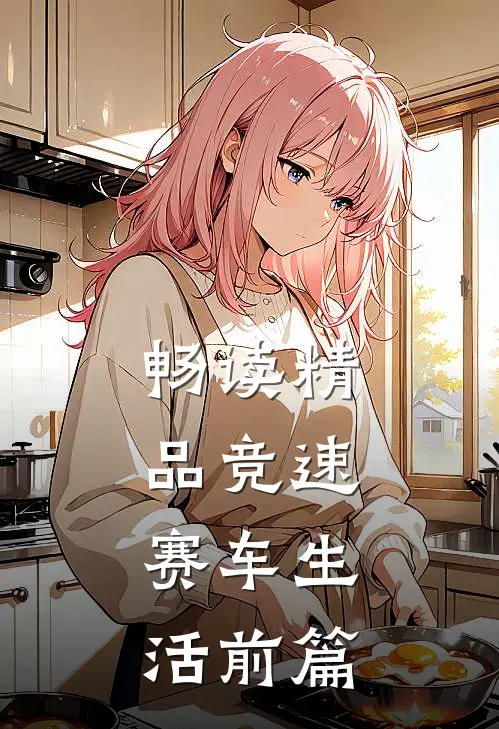 畅读精品竞速：赛车生活【前篇】