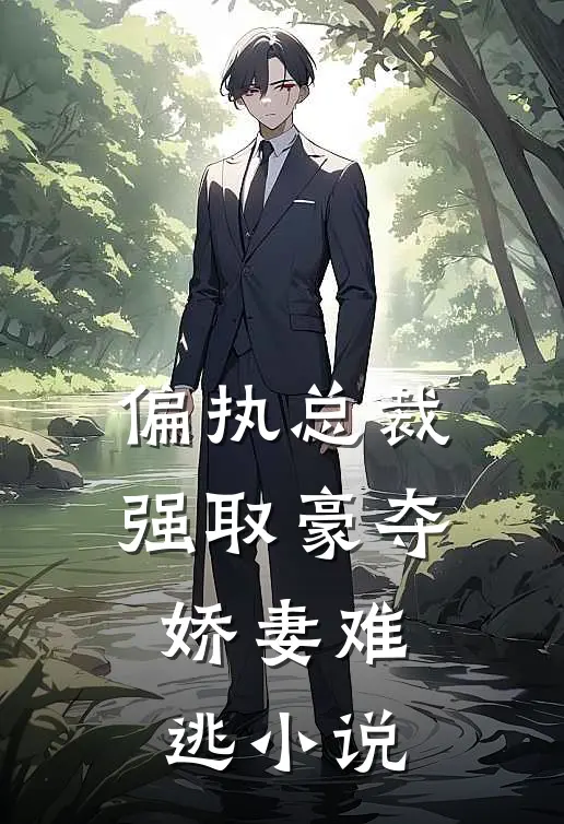 偏执总裁强取豪夺：娇妻难逃小说