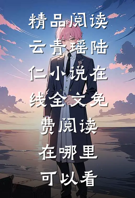精品阅读云青瑶陆仁小说在线全文免费阅读在哪里可以看