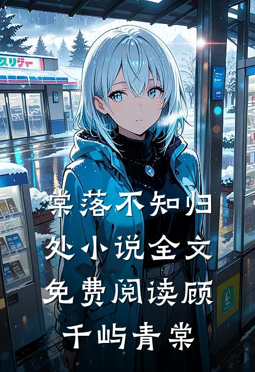 棠落不知归处小说全文免费阅读顾千屿青棠