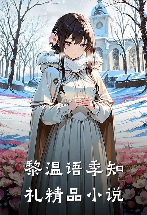 黎温语季知礼精品小说