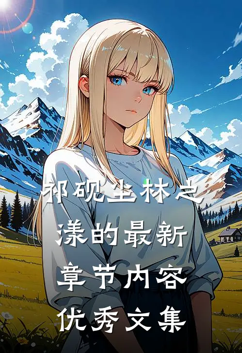 祁砚尘林之漾的最新章节内容优秀文集