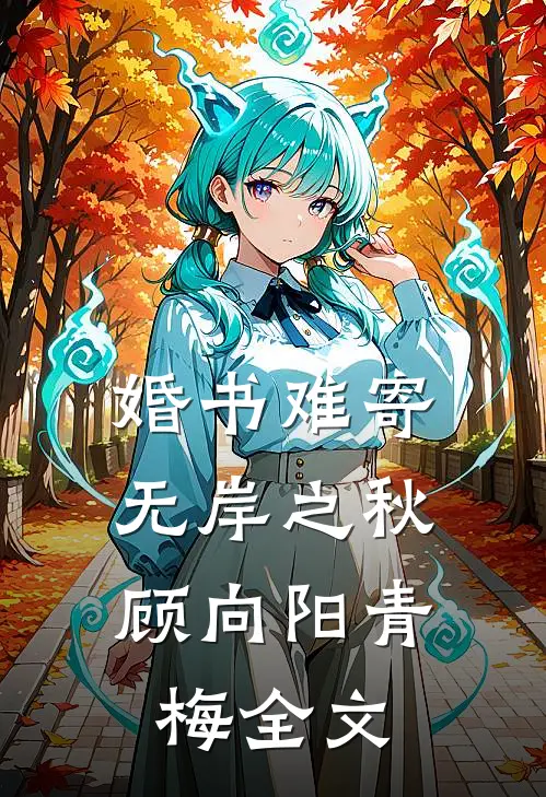 婚书难寄，无岸之秋顾向阳青梅全文