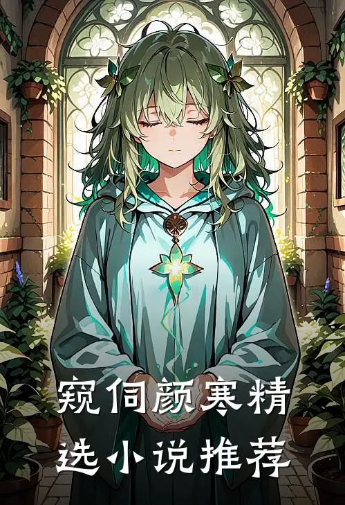 窥伺颜寒精选小说推荐
