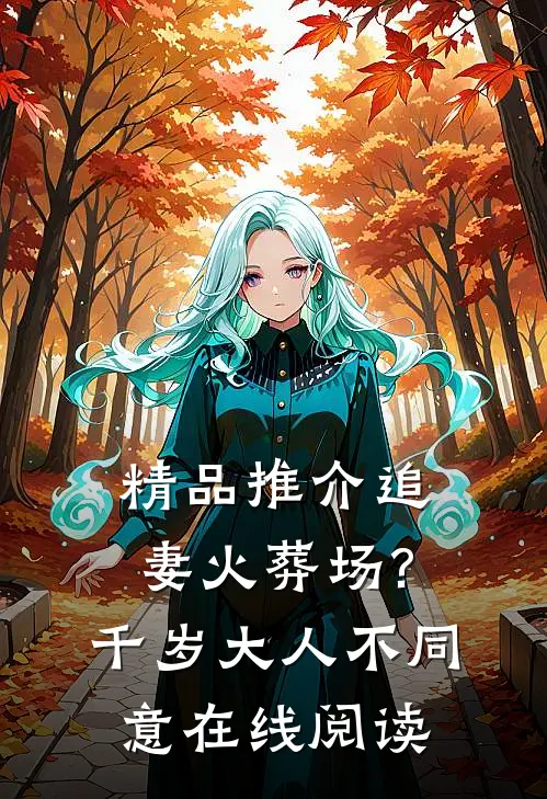 精品推介追妻火葬场?千岁大人不同意在线阅读