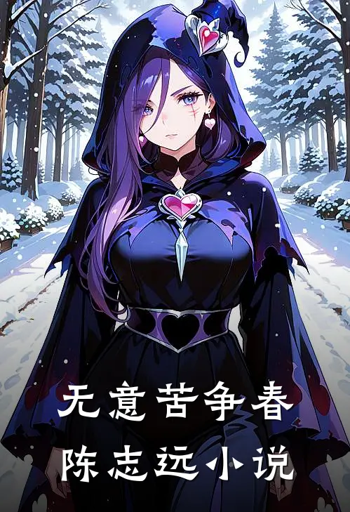 无意苦争春陈志远小说