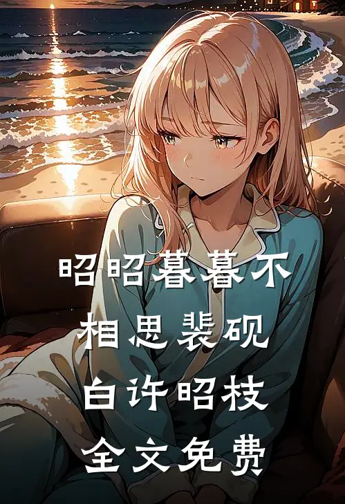昭昭暮暮不相思裴砚白许昭枝全文免费