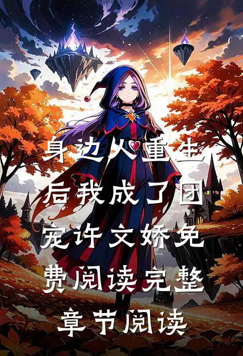 身边人重生后我成了团宠许文娇免费阅读完整章节阅读