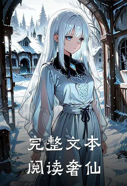 完整文本阅读奢仙