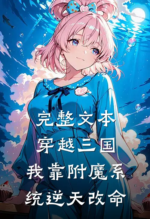 完整文本穿越三国：我靠附魔系统逆天改命