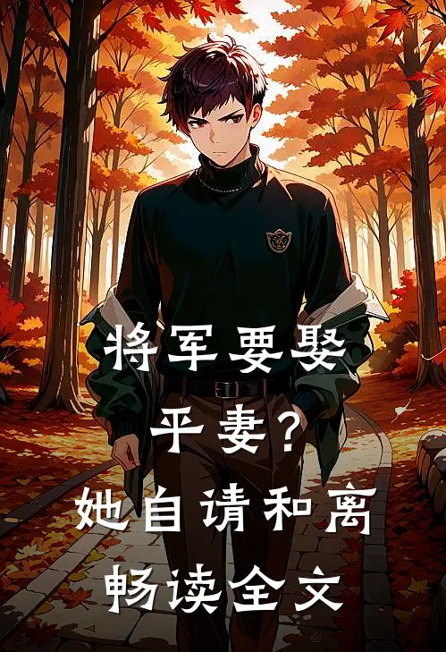 将军要娶平妻？她自请和离畅读全文