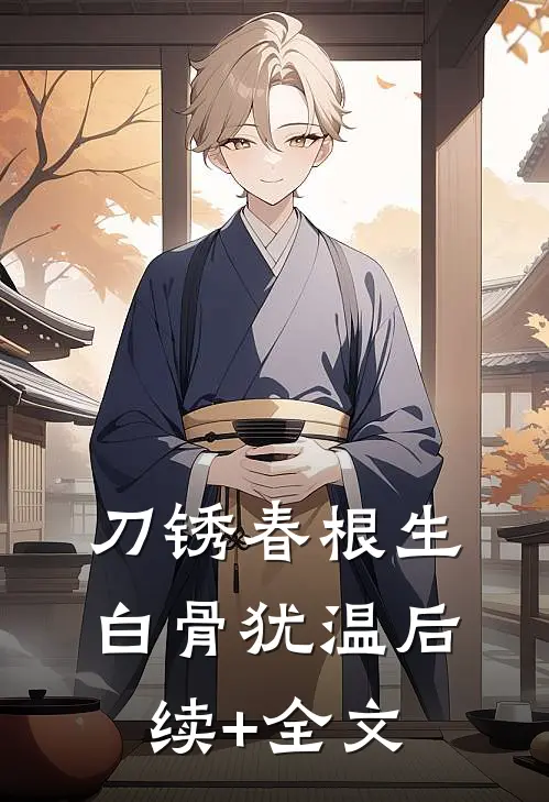 刀锈春根生，白骨犹温后续+全文
