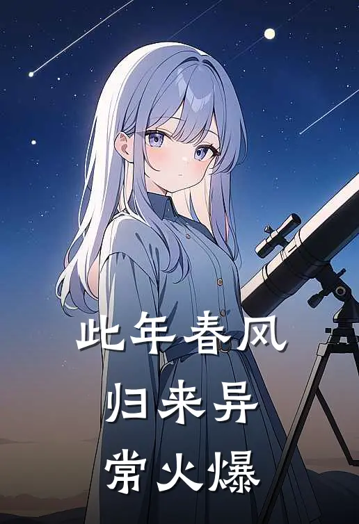 此年春风归来异常火爆