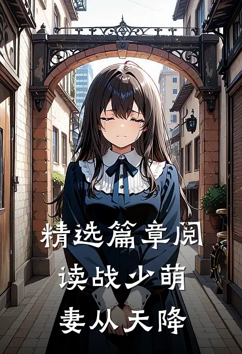 精选篇章阅读战少萌妻从天降