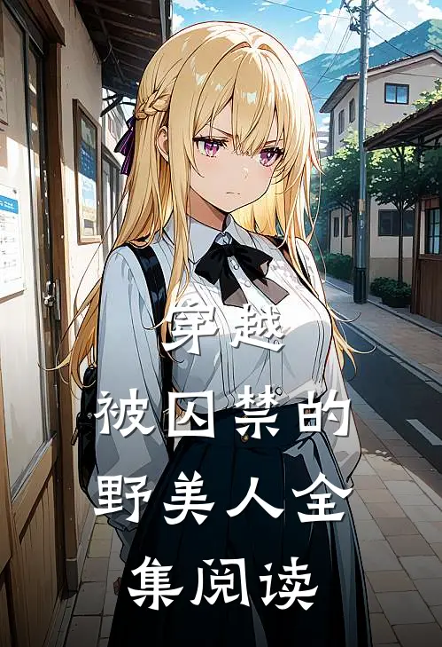 穿越：被囚禁的野美人全集阅读