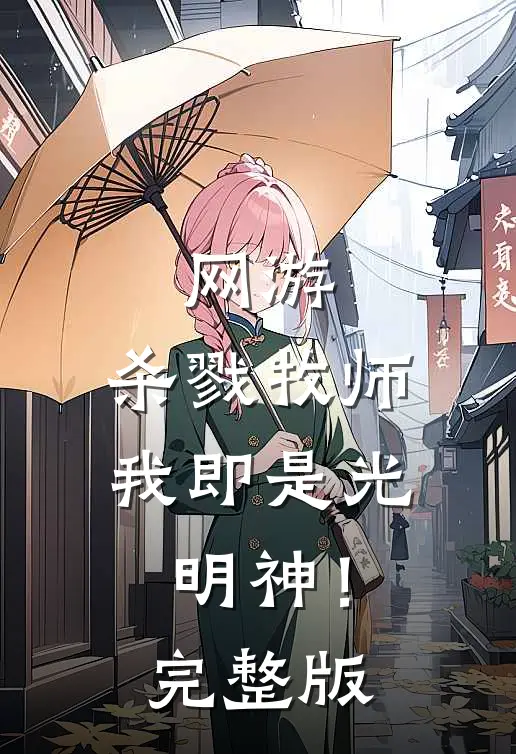 网游：杀戮牧师，我即是光明神！完整版