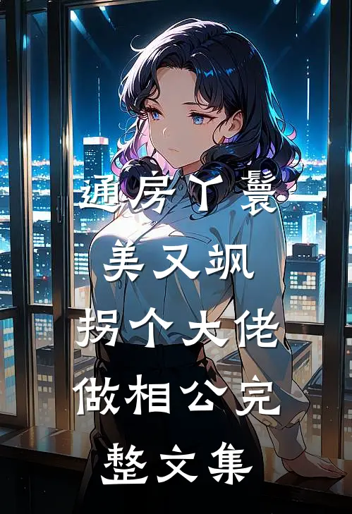 通房丫鬟美又飒，拐个大佬做相公完整文集