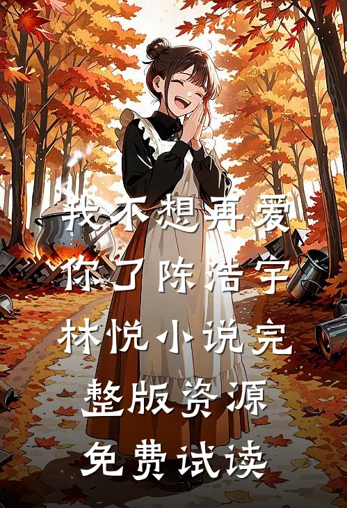 我不想再爱你了陈浩宇林悦小说完整版资源免费试读