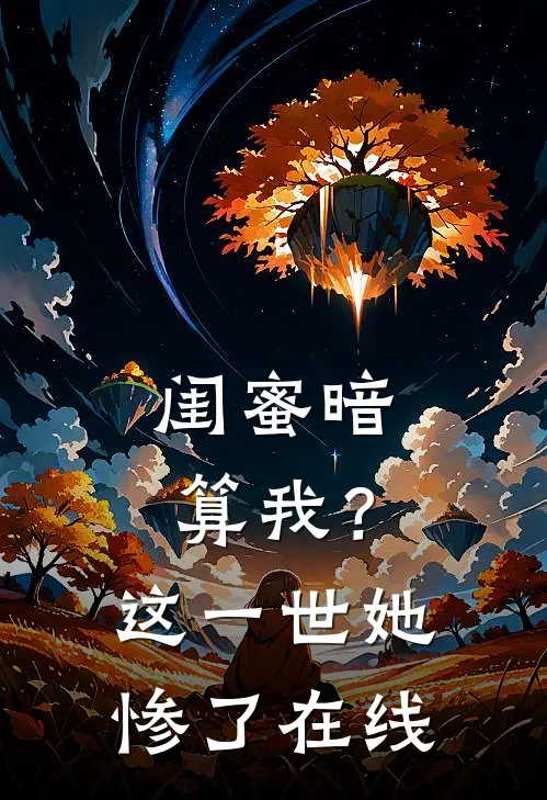 闺蜜暗算我？这一世她惨了在线